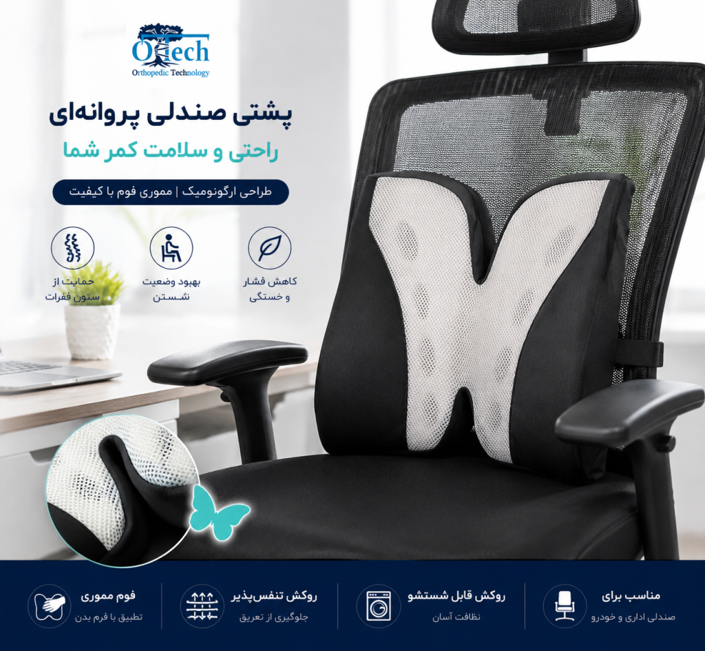 پشتی صندلی پروانه مموری فوم otech