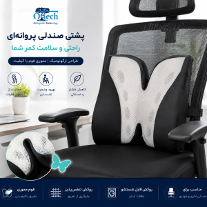 پشتی صندلی پروانه مموری فوم otech