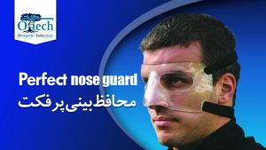 محافظ بینی پرفکت