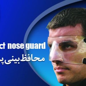 محافظ بینی پرفکت