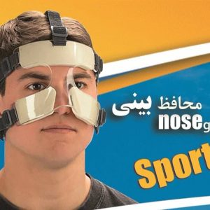 محافظ بینی ورزشی اوتک